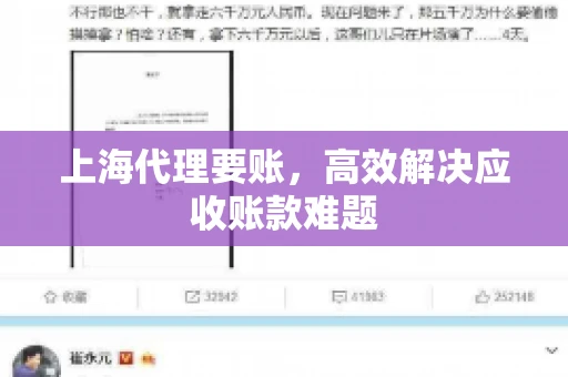 上海代理要账，高效解决应收账款难题