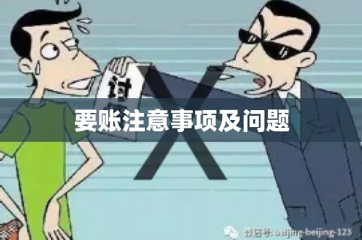 要账注意事项及问题