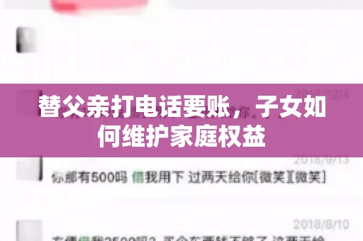 替父亲打电话要账,子女如何维护家庭权益 替父亲打电话要账,子女如何维护家庭权益