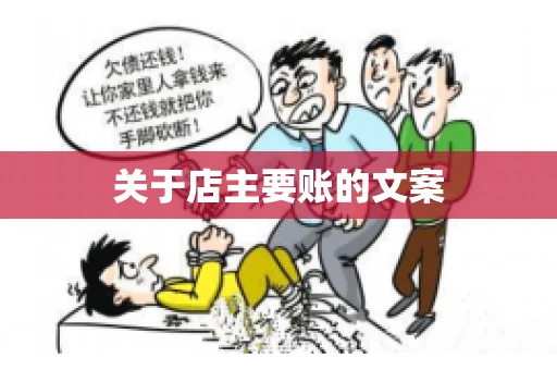关于店主要账的文案
