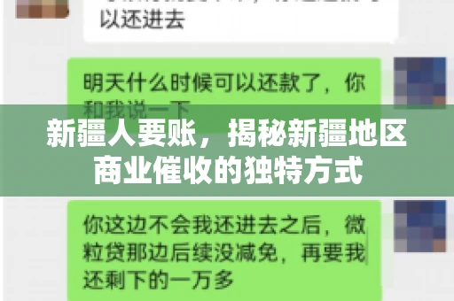 新疆人要账，揭秘新疆地区商业催收的独特方式