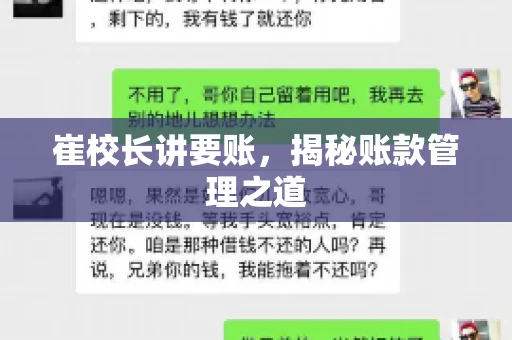 崔校长讲要账,揭秘账款管理之道 崔校长讲要账,揭秘账款管理之道