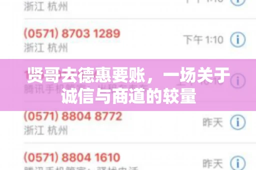 贤哥去德惠要账，一场关于诚信与商道的较量