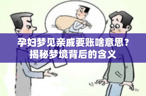 孕妇梦见亲戚要账啥意思？揭秘梦境背后的含义