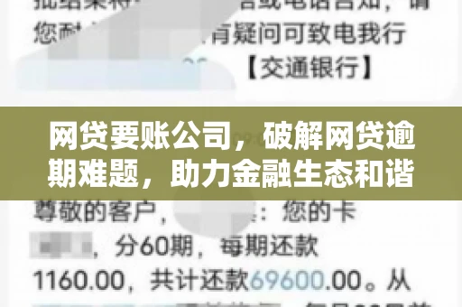 网贷要账公司,破解网贷逾期难题,助力金融生态和谐发展 网贷要账公司,破解网贷逾期难题,助力金融生态和谐发展