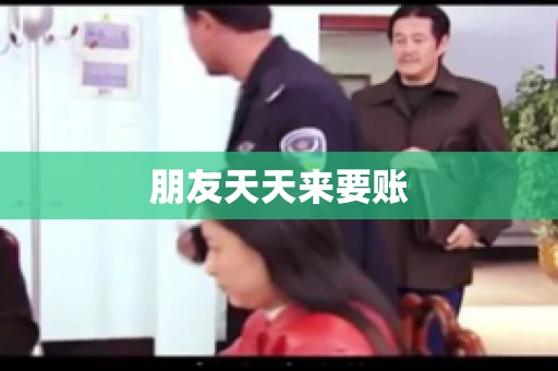 朋友天天来要账