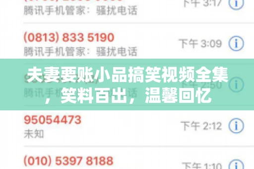 夫妻要账小品搞笑视频全集，笑料百出，温馨回忆