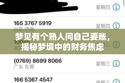 梦见有个熟人问自己要账，揭秘梦境中的财务焦虑