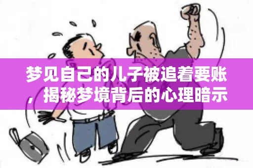 梦见自己的儿子被追着要账，揭秘梦境背后的心理暗示