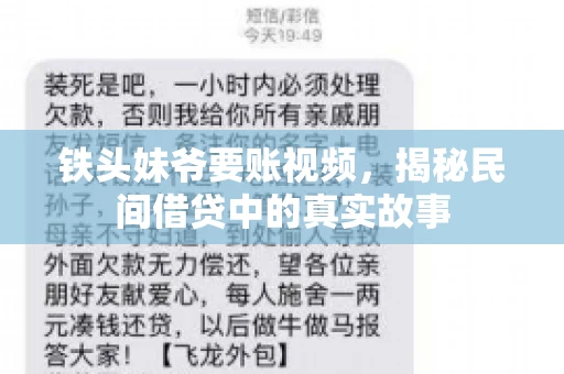 铁头妹爷要账视频,揭秘民间借贷中的真实故事 铁头妹爷要账视频,揭秘民间借贷中的真实故事
