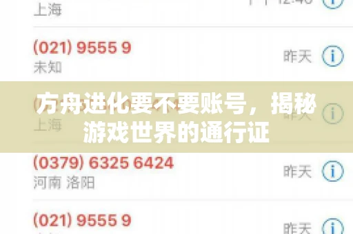方舟进化要不要账号，揭秘游戏世界的通行证