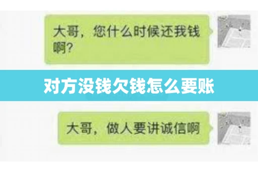 对方没钱欠钱怎么要账 对方没钱欠钱怎么要账