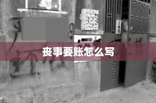 丧事要账怎么写