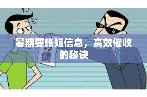 暑期要账短信息，高效催收的秘诀