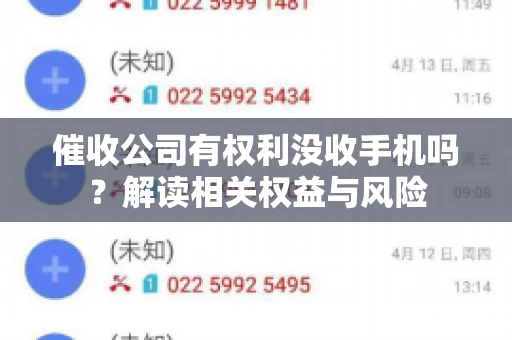 催收公司有权利没收手机吗?解读相关权益与风险 催收公司有权利没收手机吗?解读相关权益与风险