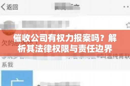 催收公司有权力报案吗?解析其法律权限与责任边界 催收公司有权力报案吗?解析其法律权限与责任边界