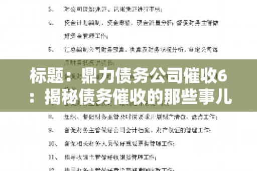 标题:鼎力债务公司催收6:揭秘债务催收的那些事儿 标题:鼎力债务公司催收6:揭秘债务催收的那些事儿