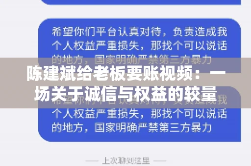陈建斌给老板要账视频:一场关于诚信与权益的较量 陈建斌给老板要账视频:一场关于诚信与权益的较量