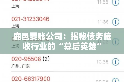 鹿邑要账公司:揭秘债务催收行业的“幕后英雄” 鹿邑要账公司:揭秘债务催收行业的“幕后英雄”