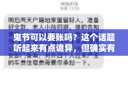 鬼节可以要账吗？这个话题听起来有点诡异，但确实有人会问这样的问题。在中国，鬼节，又称中元节，是传统的祭祀节日之一，通常在农历七月十五这一天。那么，在这个特殊的节日里，人们是否可以要账呢？下面，我们就来聊聊这个话题。