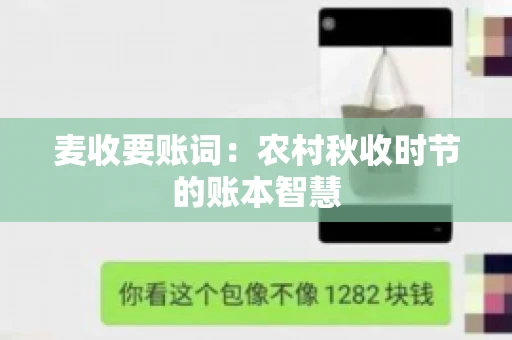 麦收要账词:农村秋收时节的账本智慧 麦收要账词:农村秋收时节的账本智慧