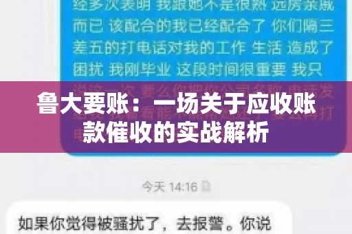 鲁大要账:一场关于应收账款催收的实战解析 鲁大要账:一场关于应收账款催收的实战解析