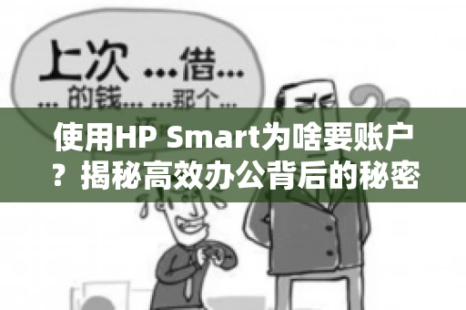 使用HP Smart为啥要账户?揭秘高效办公背后的秘密 使用HP Smart为啥要账户?揭秘高效办公背后的秘密