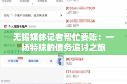 无锡媒体记者帮忙要账：一场特殊的债务追讨之旅