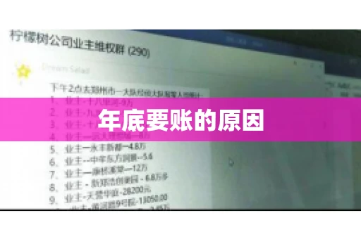 年底要账的原因