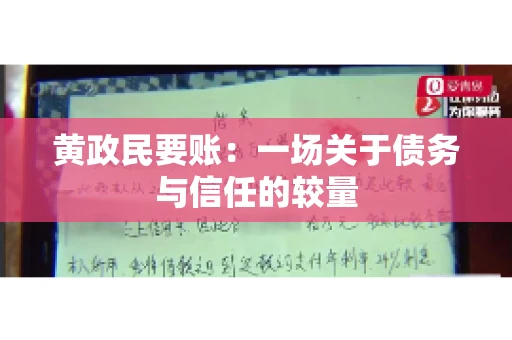 黄政民要账：一场关于债务与信任的较量