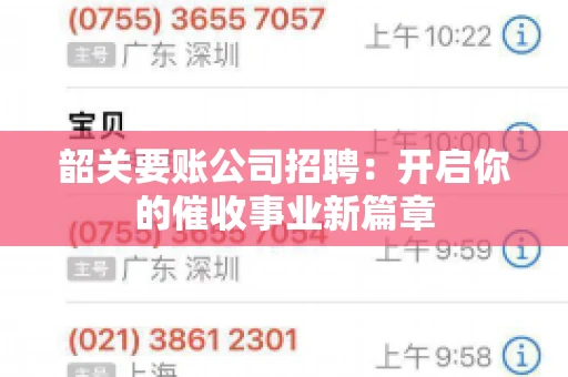 韶关要账公司招聘:开启你的催收事业新篇章 韶关要账公司招聘:开启你的催收事业新篇章