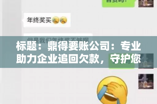 标题：鼎得要账公司：专业助力企业追回欠款，守护您的资金安全