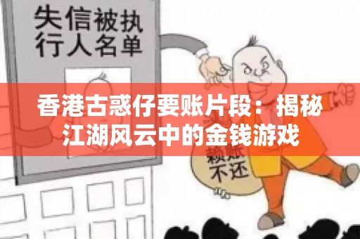 香港古惑仔要账片段：揭秘江湖风云中的金钱游戏