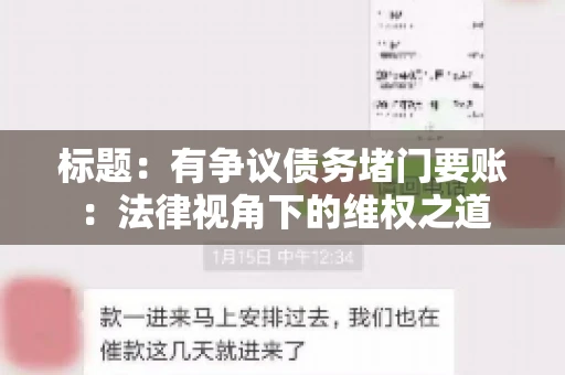 标题:有争议债务堵门要账:法律视角下的维权之道 标题:有争议债务堵门要账:法律视角下的维权之道