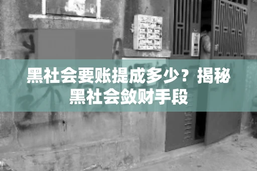黑社会要账提成多少？揭秘黑社会敛财手段