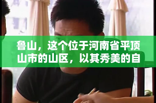 鲁山,这个位于河南省平顶山市的山区,以其秀美的自然风光和丰富的矿产资源而闻名。然而,在商业活动中,难免会遇到一些欠款问题。那么,鲁山有没有要账公司呢?今天,我们就来聊聊这个话题。 鲁山,这个位于河南省平顶山市的山区,以其秀美的自然风光和丰富的矿产资源而闻名。然而,在商业活动中,难免会遇到一些欠款问题。那么,鲁山有没有要账公司呢?今天,我们就来聊聊这个话题。