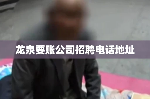 龙泉要账公司招聘电话地址