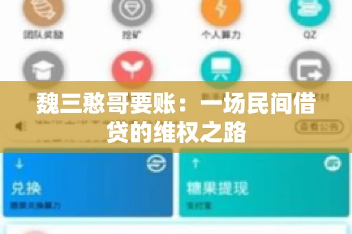 魏三憨哥要账：一场民间借贷的维权之路