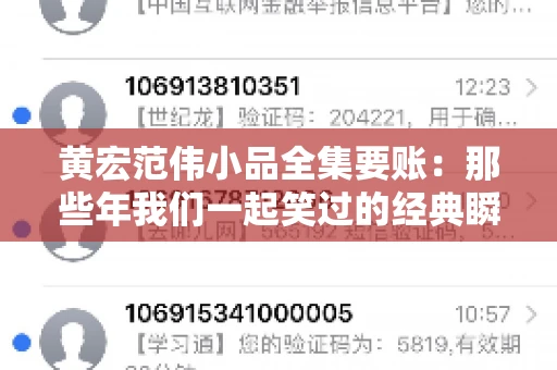 黄宏范伟小品全集要账:那些年我们一起笑过的经典瞬间 黄宏范伟小品全集要账:那些年我们一起笑过的经典瞬间
