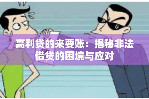 高利贷的来要账：揭秘非法借贷的困境与应对