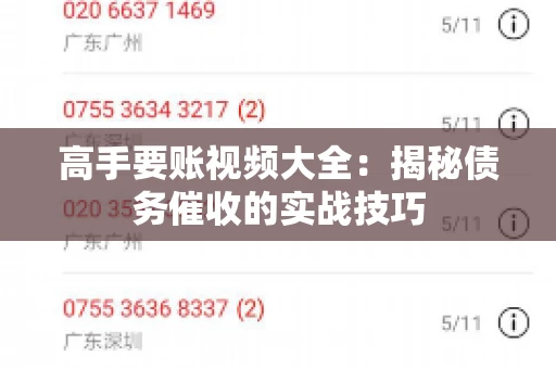 高手要账视频大全：揭秘债务催收的实战技巧