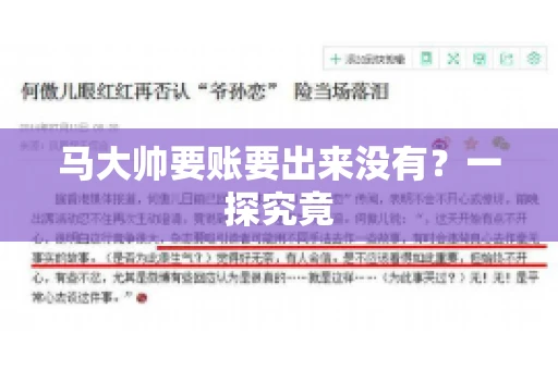 马大帅要账要出来没有?一探究竟 马大帅要账要出来没有?一探究竟