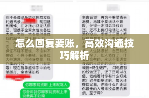 怎么回复要账，高效沟通技巧解析