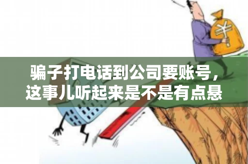 骗子打电话到公司要账号，这事儿听起来是不是有点悬？但你知道吗，这样的案例在现实生活中并不少见。今天，咱们就来聊聊这个话题，看看如何防范这类诈骗。