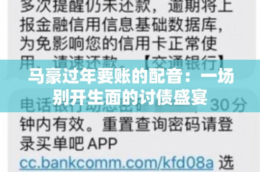 马豪过年要账的配音:一场别开生面的讨债盛宴 马豪过年要账的配音:一场别开生面的讨债盛宴