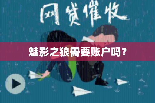 魅影之狼需要账户吗? 魅影之狼需要账户吗?
