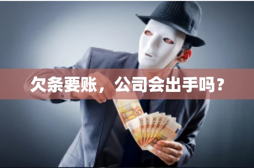欠条要账，公司会出手吗？