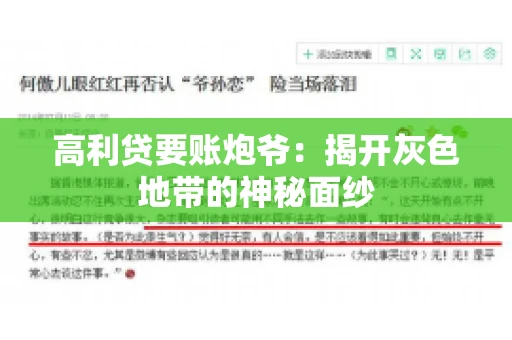 高利贷要账炮爷:揭开灰色地带的神秘面纱 高利贷要账炮爷:揭开灰色地带的神秘面纱