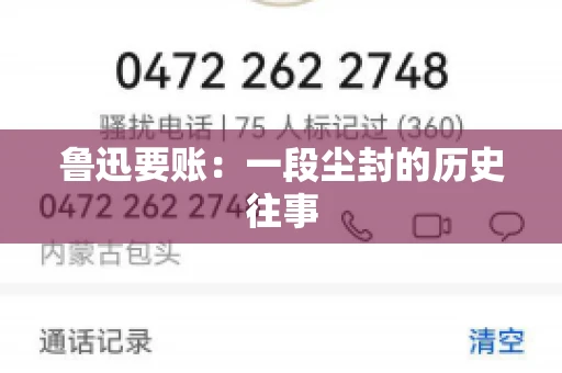 鲁迅要账：一段尘封的历史往事