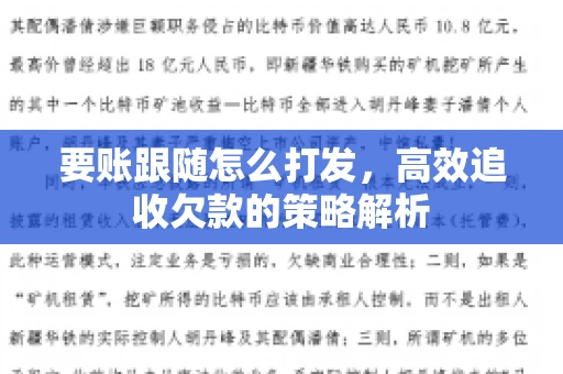 要账跟随怎么打发，高效追收欠款的策略解析